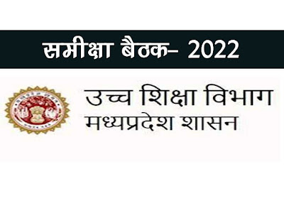 उच्च शिक्षा विभाग की समीक्षा : महाविद्यालयों, छात्रावासों और विभागीय कार्यालयों का होगा नियमित निरीक्षण| MP Higher Education Review 2022